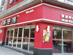 门面-粤仔湾砂锅粥(广益哥伦布店)