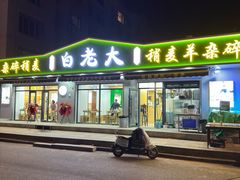 -白老大羊杂碎稍麦