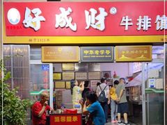 门面-好成财牛排馆(涂门街总店)