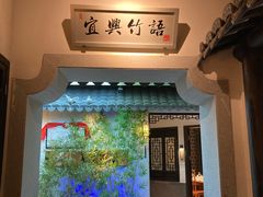 -江南韵·无锡太湖文化体验餐厅(凤凰天街店)