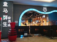 -盒马鲜生(皇庭广场店)