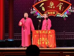 -百乐会相声剧场