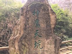 -重庆武隆天生三桥风景区-神鹰天坑