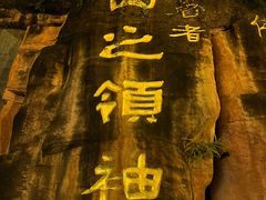 -峨眉山风景名胜区