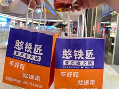 -憨铁匠老火锅(龙岗万科里店)