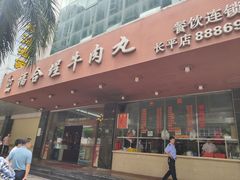 门面-福合埕牛肉火锅(长平国新店)