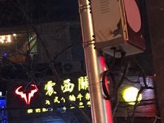 -很久以前羊肉串(打浦路店)