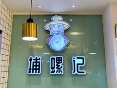 -捕螺记螺蛳粉(东关大街店)