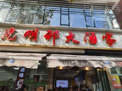 -光明邨大酒家(淮海路店)
