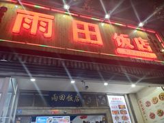 门面-雨田饭店
