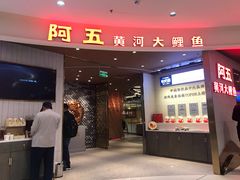 门面-阿五黄河大鲤鱼(海尚店)