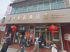 -兴国长鱼汤店