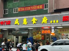 -成惠食府(赤岗店)