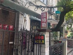-顶特勒粥面馆(淮海路店)