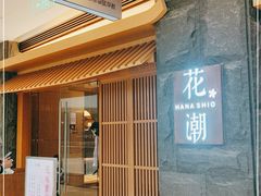 -花潮料理艺食馆(世欧广场店)
