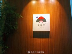 -笑福亭料理小馆(解放碑店)