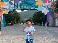 -西安秦岭野生动物园