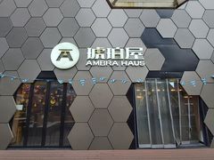 -Ambra Haus琥珀屋精酿餐厅(宝山店)