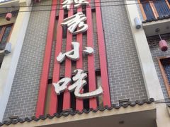 -独秀小吃(蓝田店)