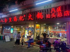 门面-八合里牛肉火锅(八合里总店)