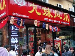 门面-嘉州九妹凤爪(乐山总店)