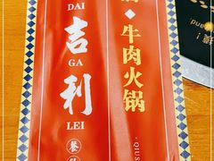门面-大吉利·潮汕鲜牛肉火锅(西安店)