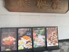 -福禧楼 FUK HEI LAU(前滩太古里店)