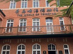 -青岛啤酒博物馆