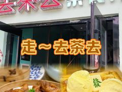 -去茶去餐厅(中央大街店)