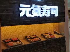 门面-元气寿司(新城市广场店)