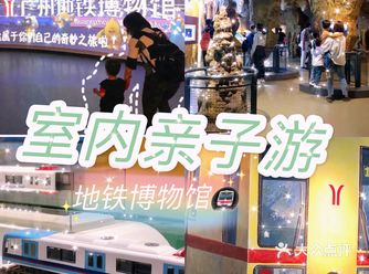 假期免费亲子游の广州地铁博物馆