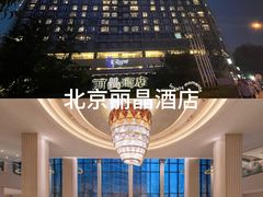 -北京丽晶酒店
