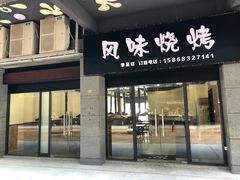 门面-风味烧烤(泰富店)