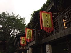 门面-三大炮豆花铺(锦里店)