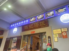 -陈记汤饭(水巷口店)