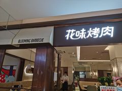门面-花味烤肉·拌饭(庐阳万科店)