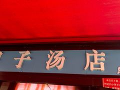 -小罗子汤店(大士院总店)