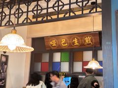 -哑巴生煎(临顿路店)