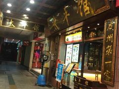 -太平馆西餐厅(北京路店)