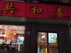 门面-共和春(甘泉路店)
