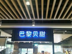 门面-巴黎贝甜(印象城店)