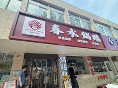 -春水锅贴·传统鲁菜(大明湖店)