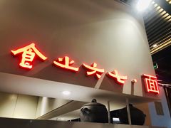 -食之六七·面(朝阳大悦城店)
