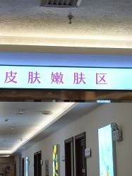 -长沙雅美医疗美容医院