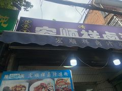 门面-清真·宏顺祥卤汁凉粉(大皮院店)