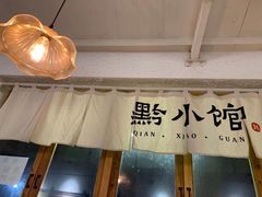 门面-猫爷的腔调·黔小馆(交大医学住宅区店)