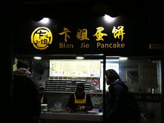 门面-卞姐蛋饼(陕西南路店)