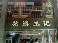 门面-花溪王记牛肉粉(四季花溪商场店)