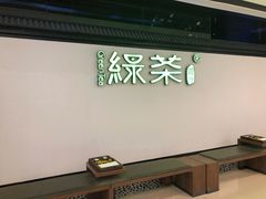 -绿茶餐厅(成都大悦城店)