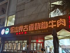 -乐山食古香跷脚牛肉